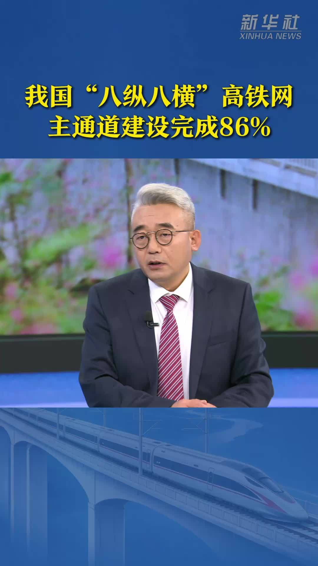 我国“八纵八横”高铁网主通道建设完成86%