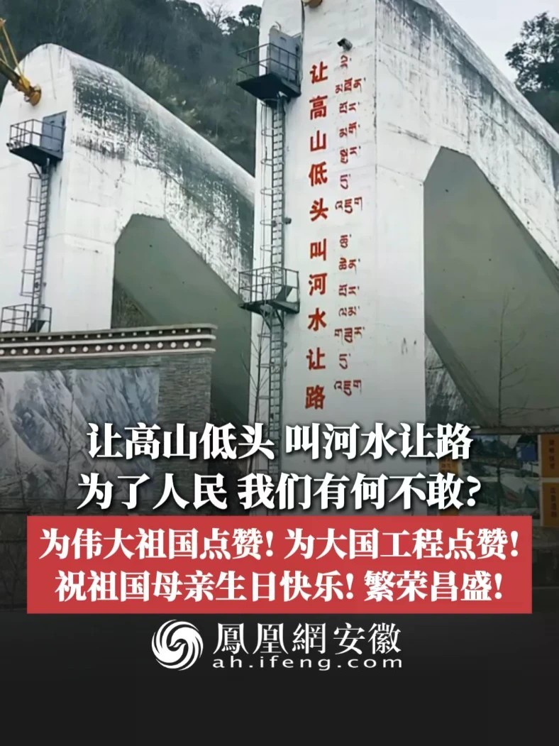 #凤观NEWS 让高山低头，叫河水让路，为了人民，我们有何不敢？为伟大祖国点赞！为大国工程点赞！祝祖国母亲生日快乐！繁荣昌盛！#大国工程 #通江达海 #天堑变通途 #核聚变