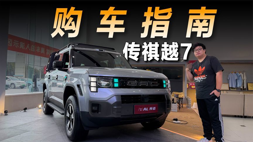 探店广汽传祺越7，16.98万元起售的它该买哪个配置？