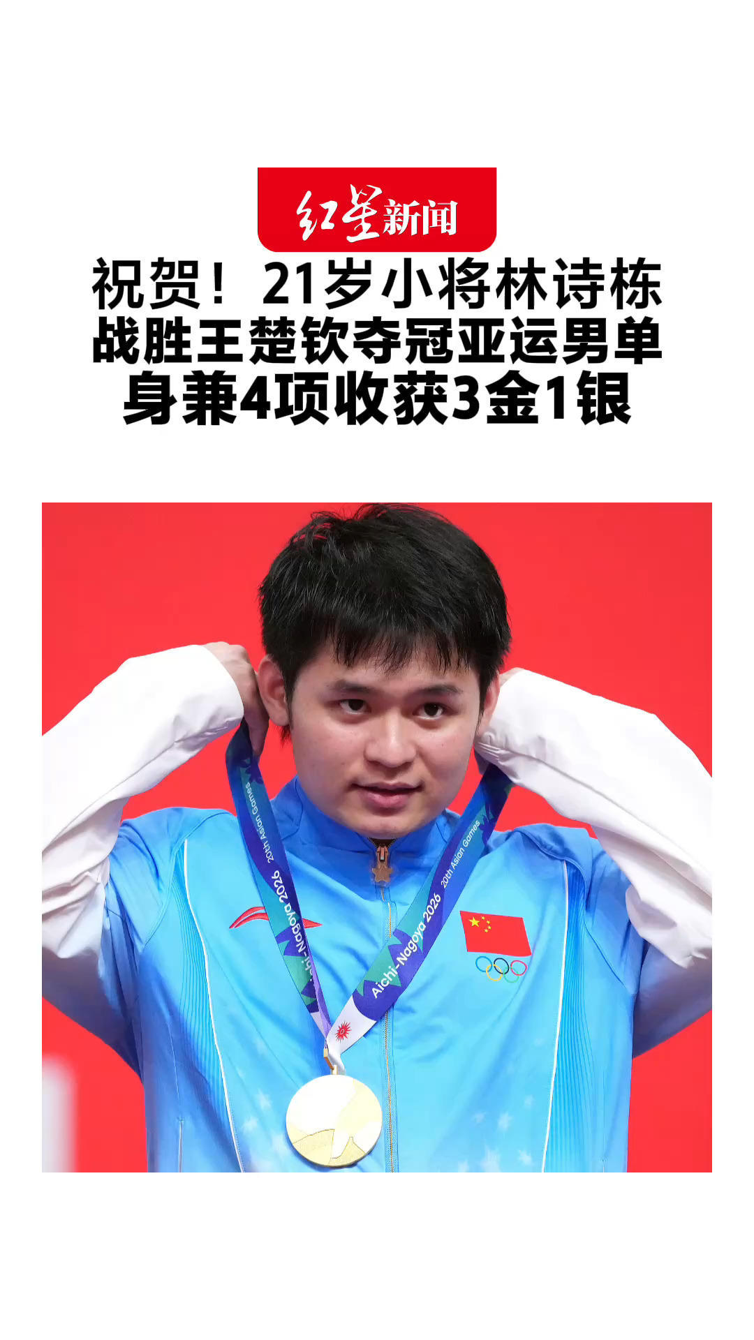 祝贺！21岁小将林诗栋 战胜王楚钦夺冠亚运男单 身兼4项收获3金1银 之前曾陷19个月单打“冠军荒”