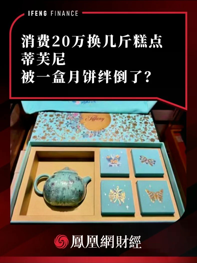 消费20万换几斤糕点，蒂芙尼被一盒月饼绊倒了？