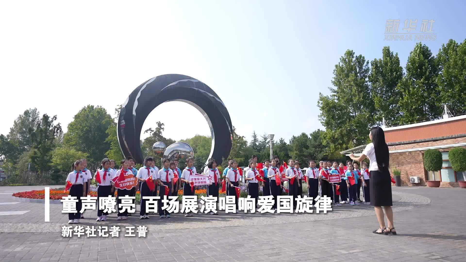 童声嘹亮 百场展演唱响爱国旋律
