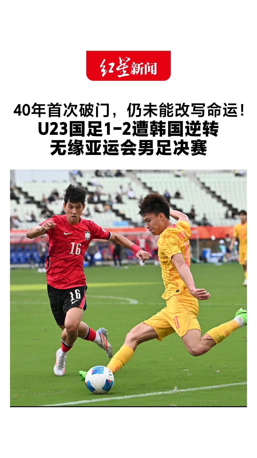 40年首次破门，仍未能改写命运！U23国足1-2遭韩国逆转 无缘亚运会男足决赛 已经创造了历史