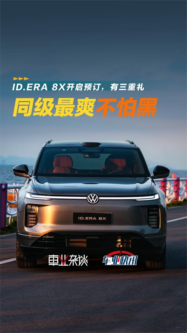 同级最爽不怕被黑？ID.ERA 8X开启预订，888元意向金抵5888元尾款