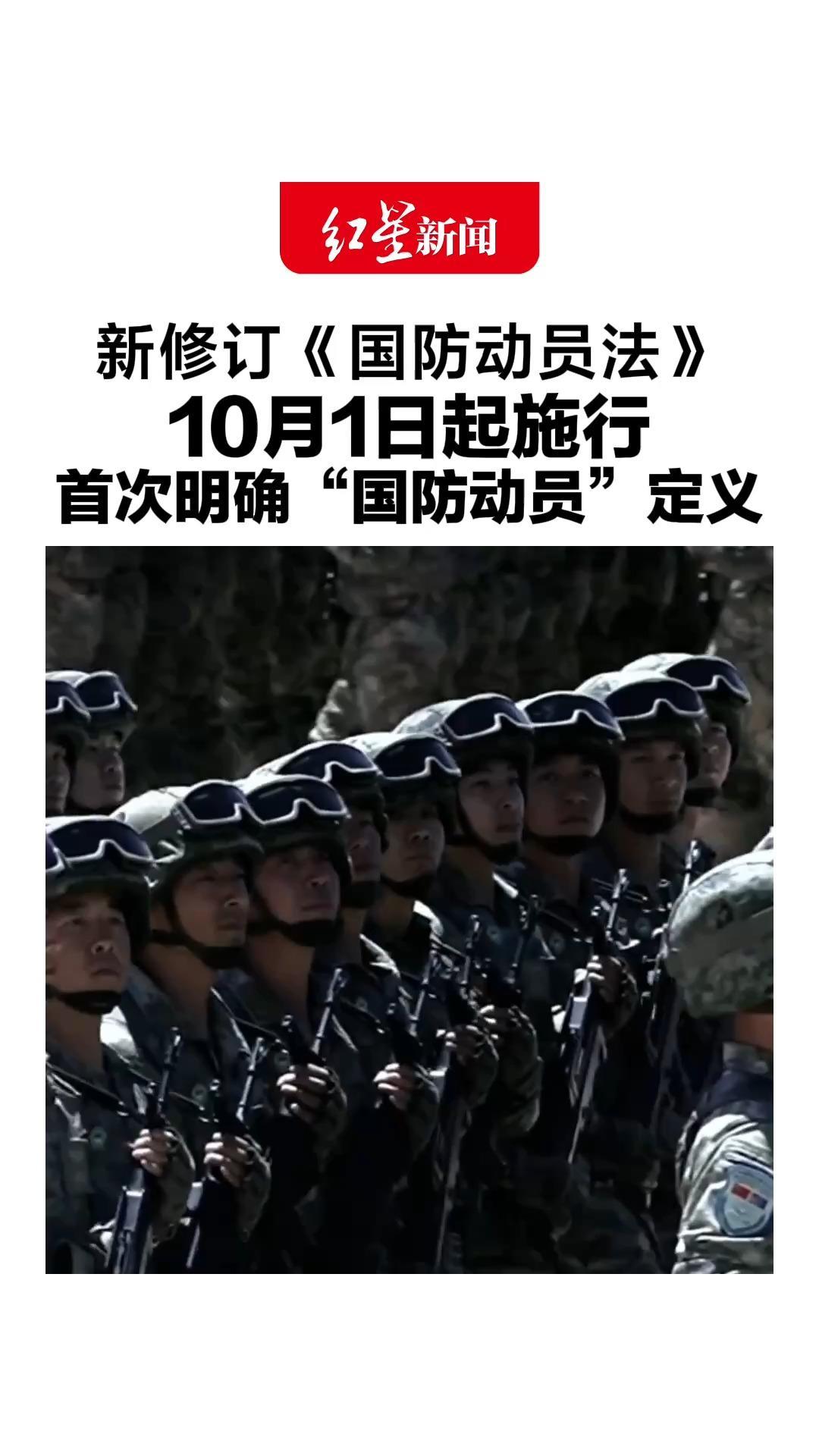 新修订《国防动员法》，10月1日起施行，首次明确“国防动员”定义