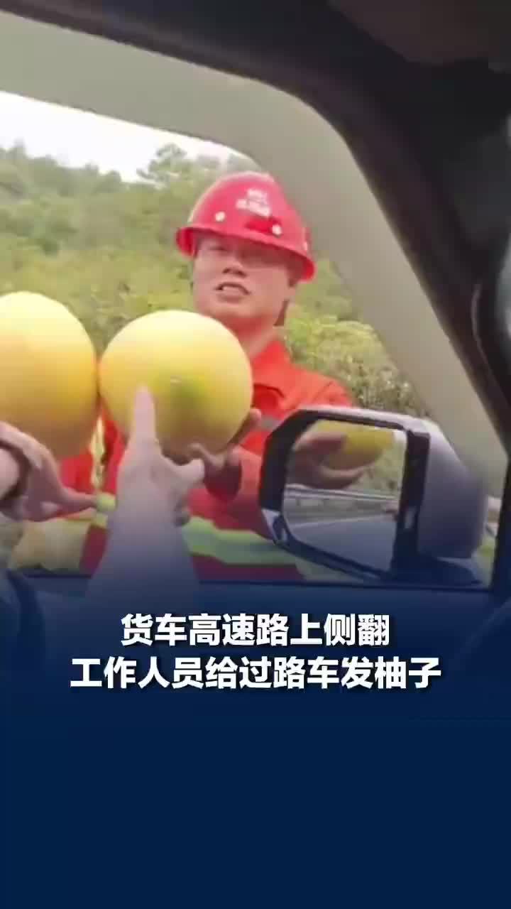 货车侧翻工作人员边清理边发柚子