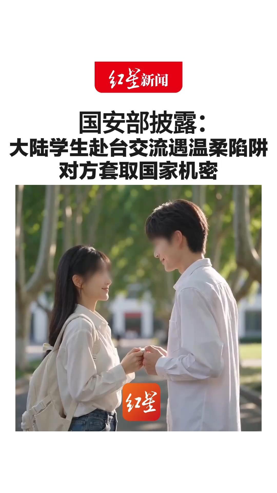 国安部披露：大陆学生赴台交流 遭遇台湾“学姐”温柔陷阱 对方以情侣“查岗”为名套取国家机密