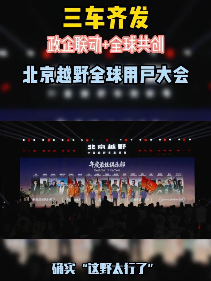 三车齐发！北京越野全球用户大会释放重磅产品矩阵