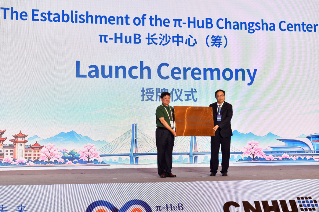 9月24日，π-HuB计划国际合作网络正式启动，π-HuB计划长沙中心授牌。湖南日报全媒体记者 田超 摄