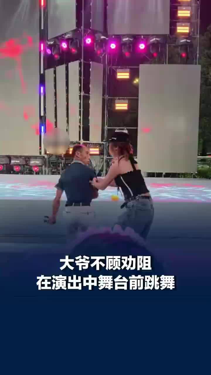 大爷不顾劝阻在演出中舞台前跳舞