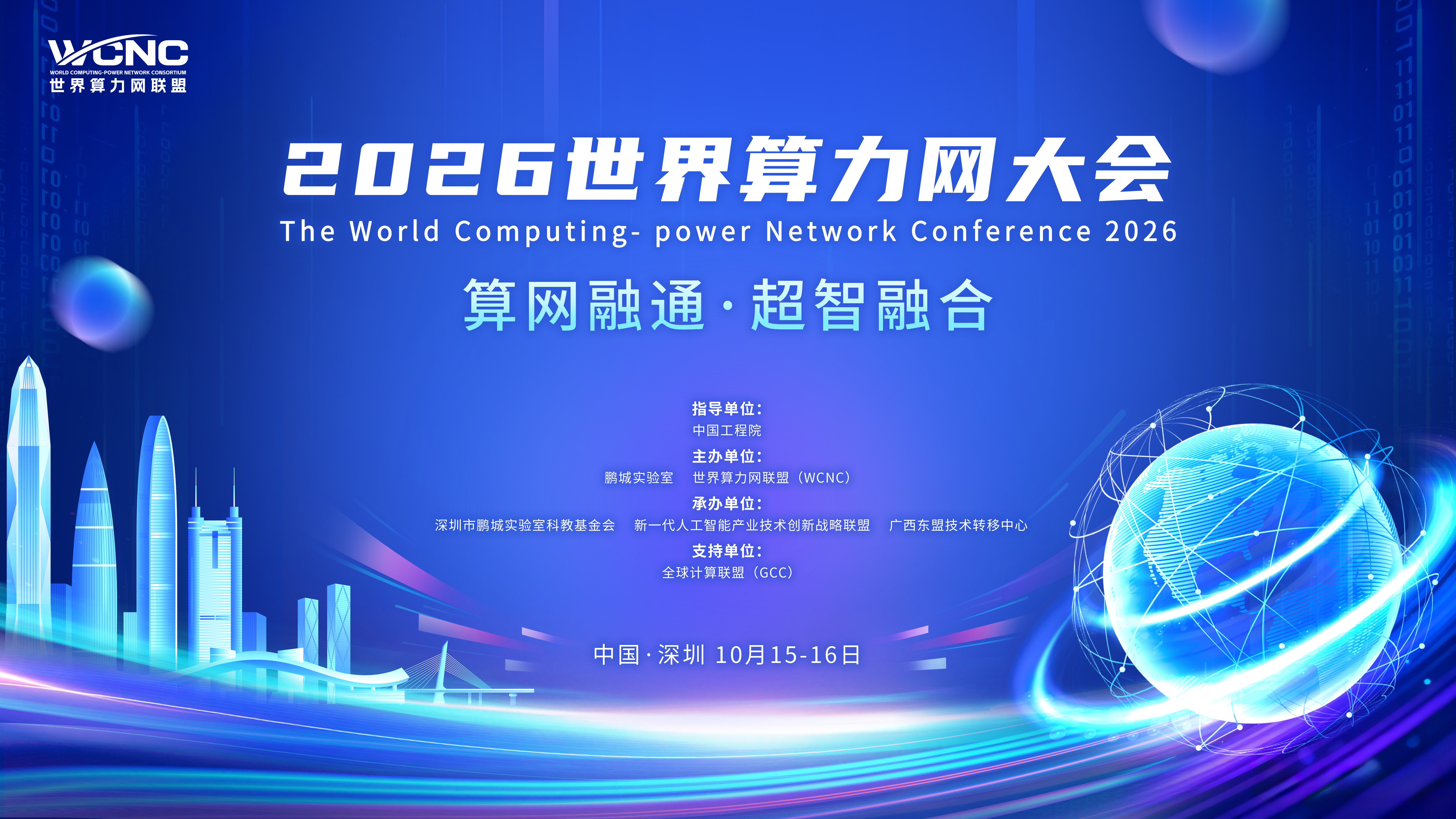 2026世界算力网大会即将启幕,解锁算力网发展新图景