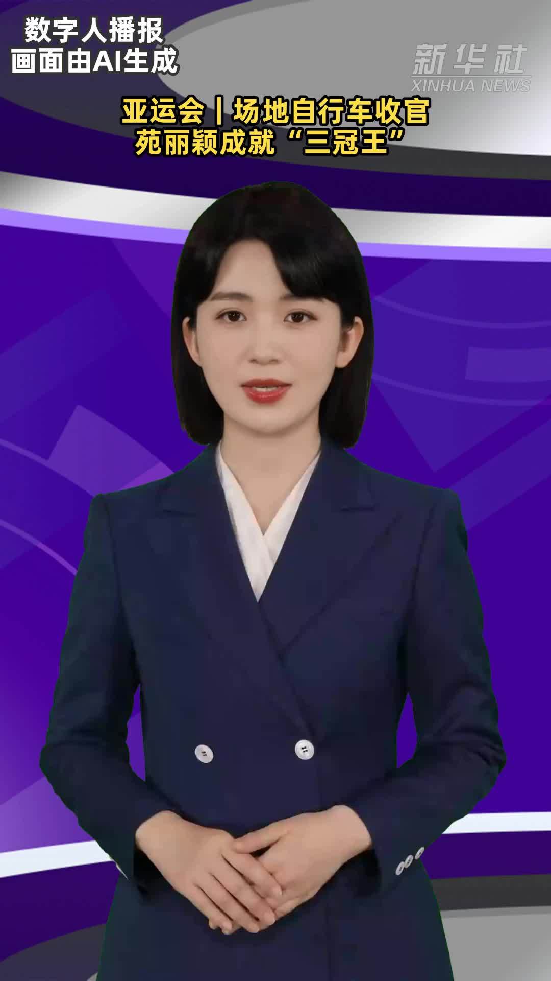亚运会｜场地自行车收官 苑丽颖成就“三冠王”