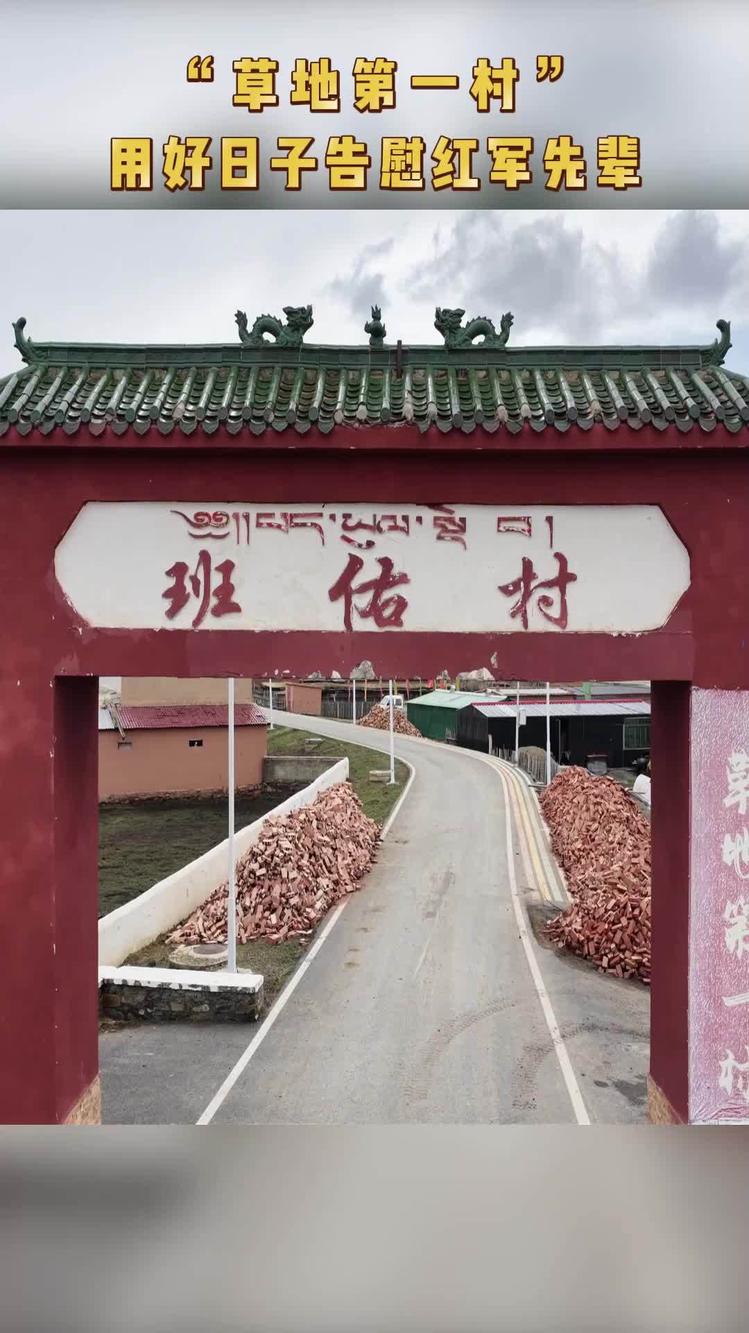 “草地第一村”：用好日子告慰红军先辈