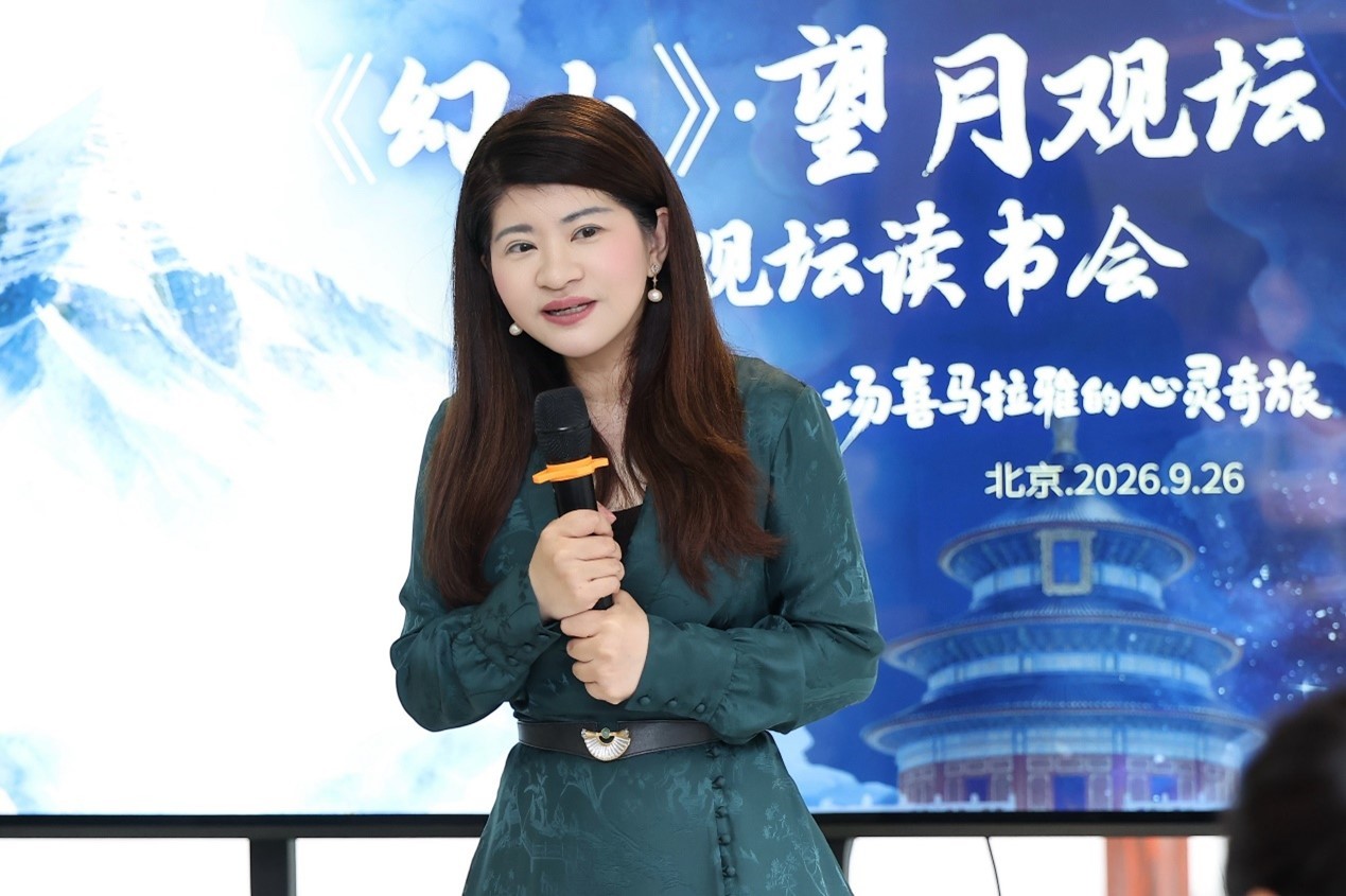 望月观坛,共读雪域心灵之书:央金《幻山》北京读书会举办
