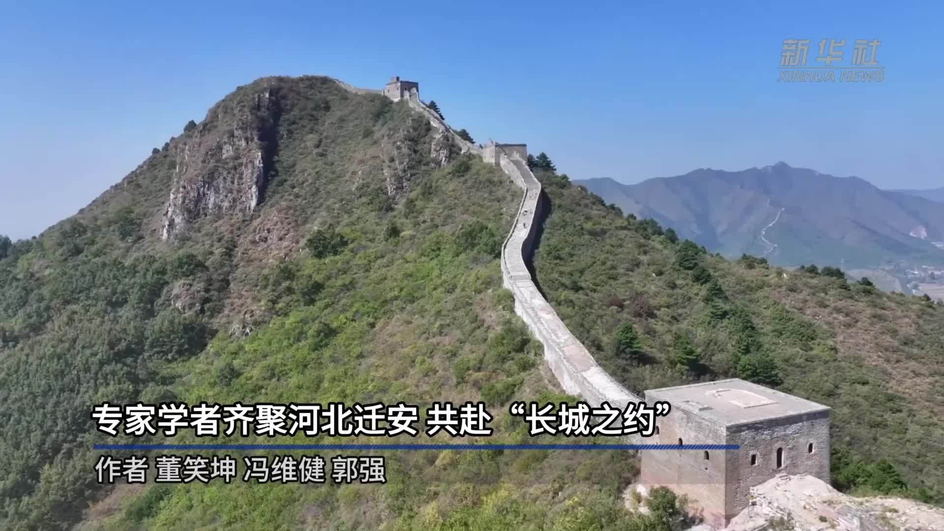专家学者齐聚河北迁安 共赴“长城之约”