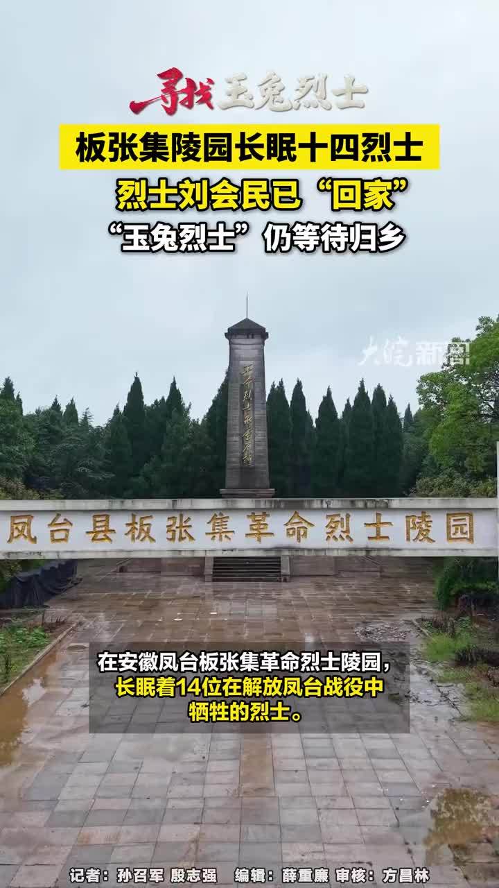 #媒体原创 #寻找玉兔烈士 板张集陵园长眠十四烈士，烈士刘会民已“回家”，“玉兔烈士”“仍等待归乡在安徽凤台板张集革命烈士陵园，长眠着14位在解放凤台战役中牺牲的烈士。14位烈士中，刘会民已”回家