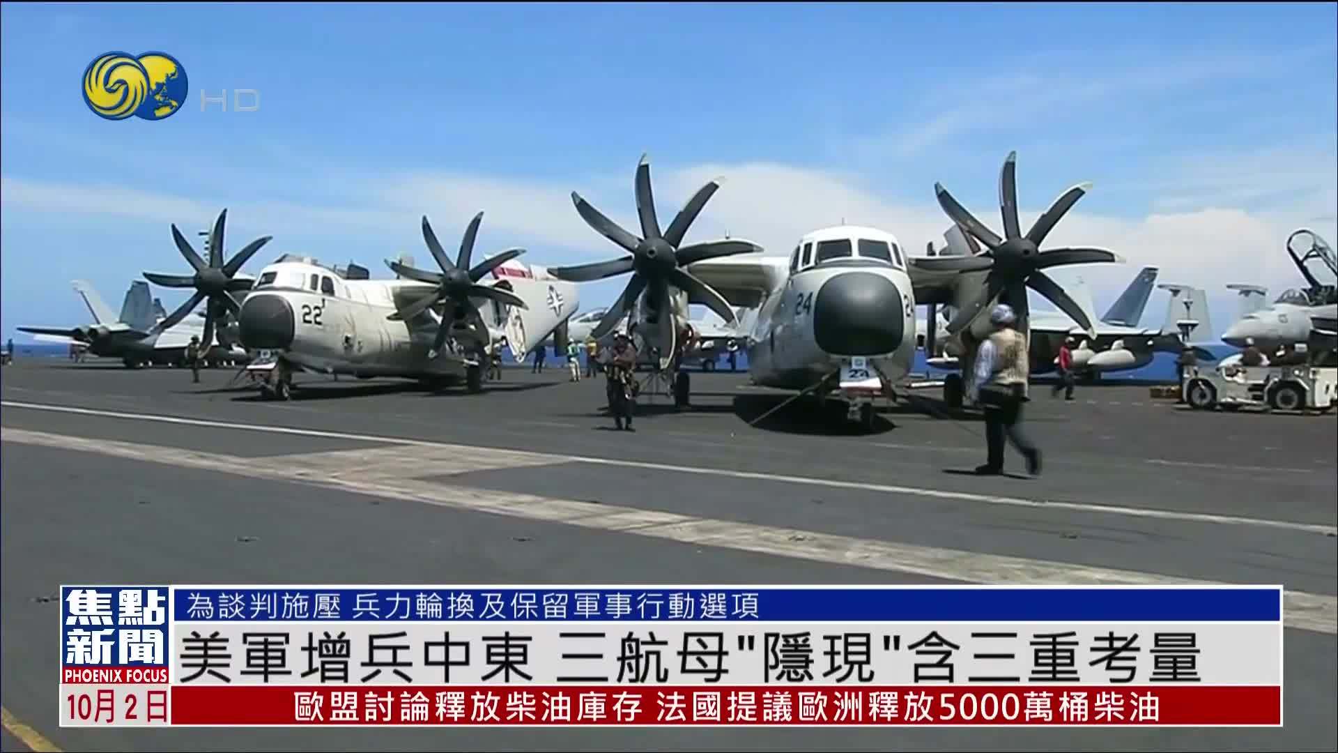 美军增兵中东 三航母“隐现”含三重考量