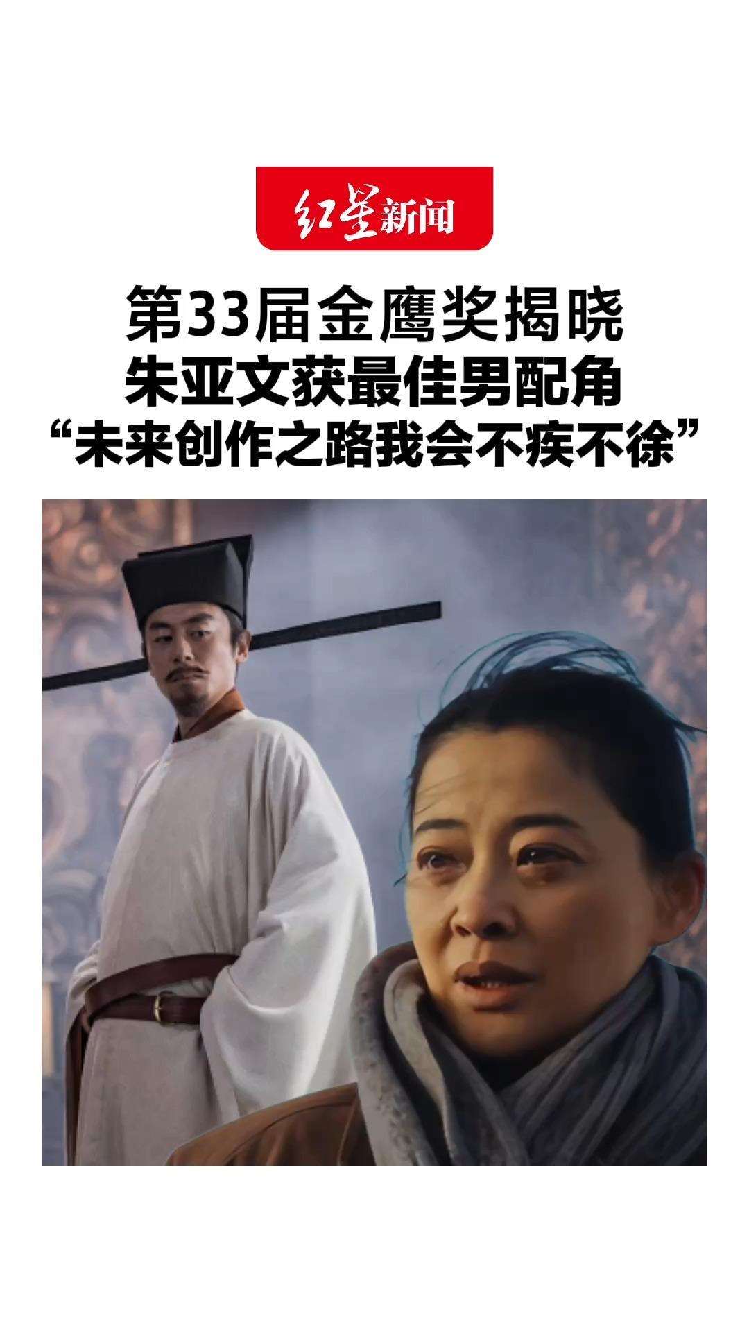 第33届金鹰奖揭晓，朱亚文获最佳男配角，在《太平年》饰演赵匡胤，“未来创作之路我会不疾不徐”