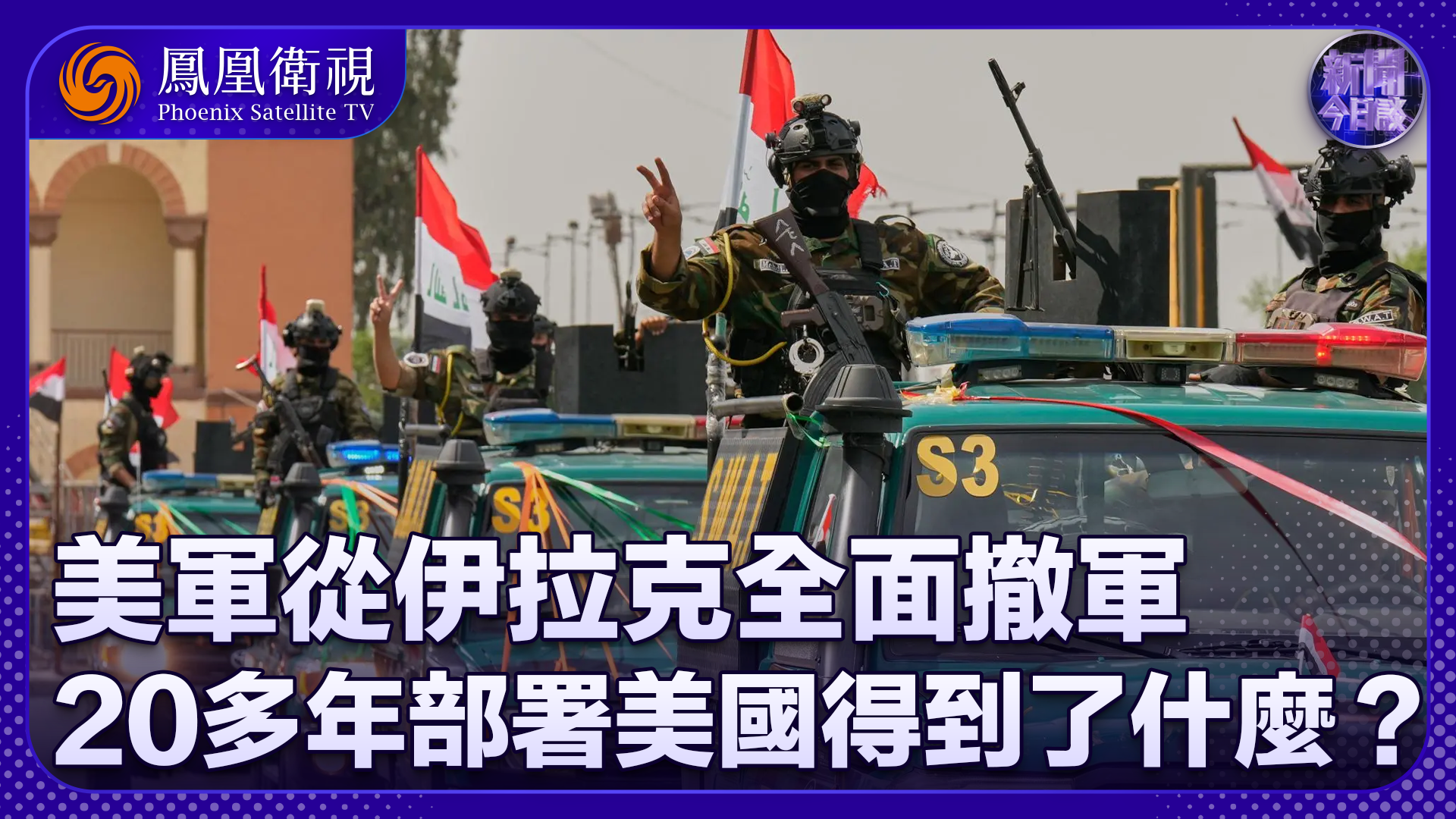 牛新春：美军从伊拉克全面撤军 20多年部署美国得到了什么？