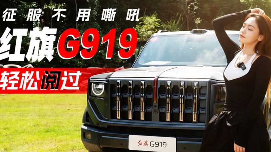 征服不用嘶吼，红旗G919轻松“阅”过丨汽势视频
