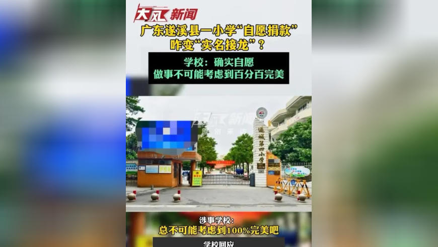 广东遂溪县一小学“自愿捐款”装空调咋变“实名接龙”？学校：确实自愿，做事不可能考虑到百分百完美