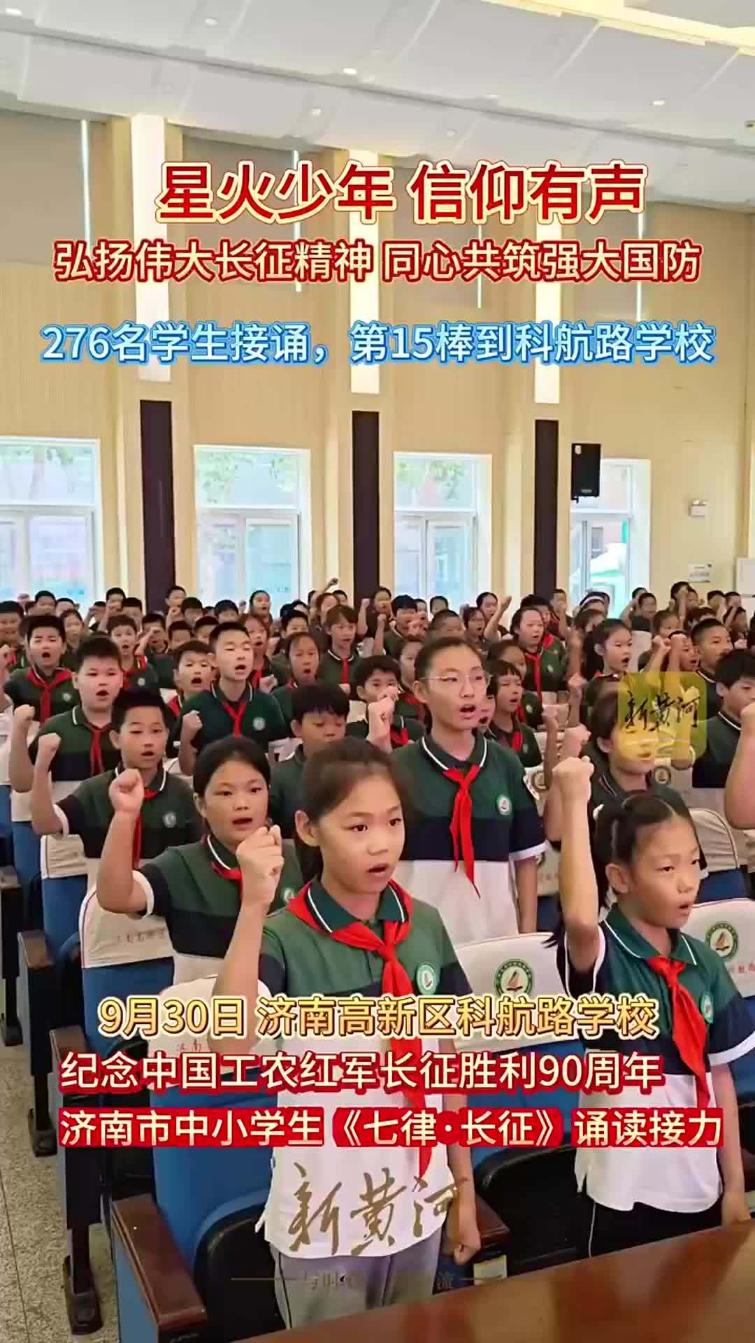 星火少年 信仰有声 | 接力诵读《七律·长征》第15棒传至济南高新区科航路学校