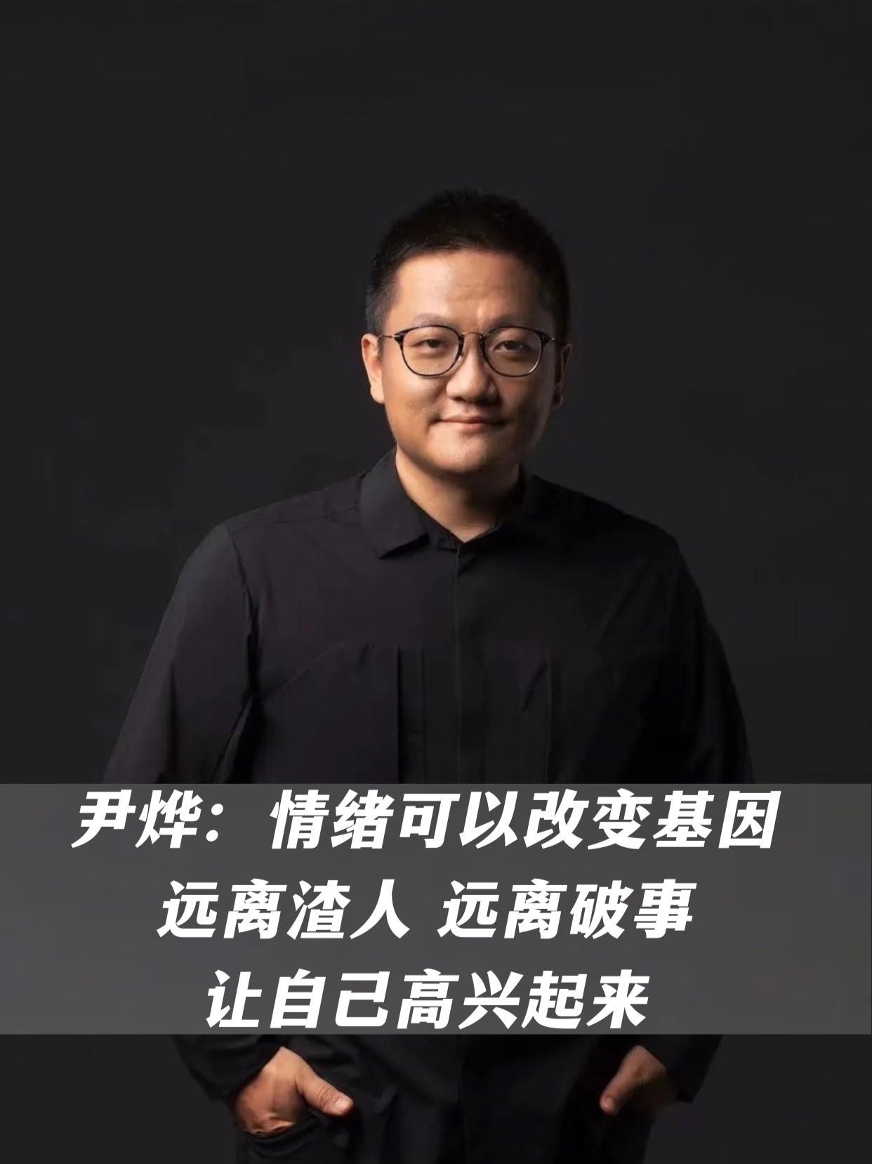 尹烨：情绪可以改变基因，远离渣人，远离破事，让自己高兴起来