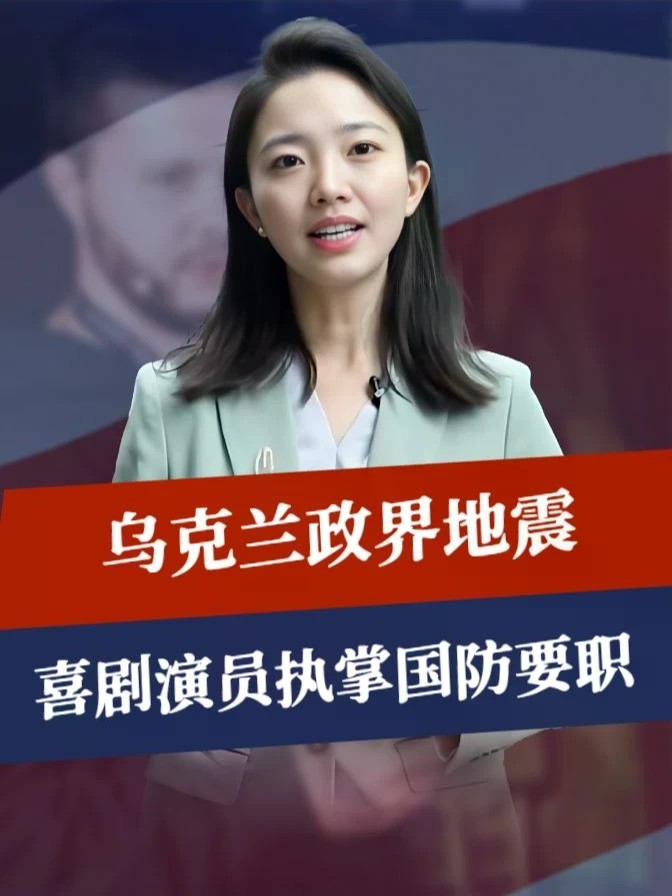 风向变了，普京接到消息，乌克兰政界地震，喜剧演员执掌国防要职#零基础看懂全球 #全球创作者计划