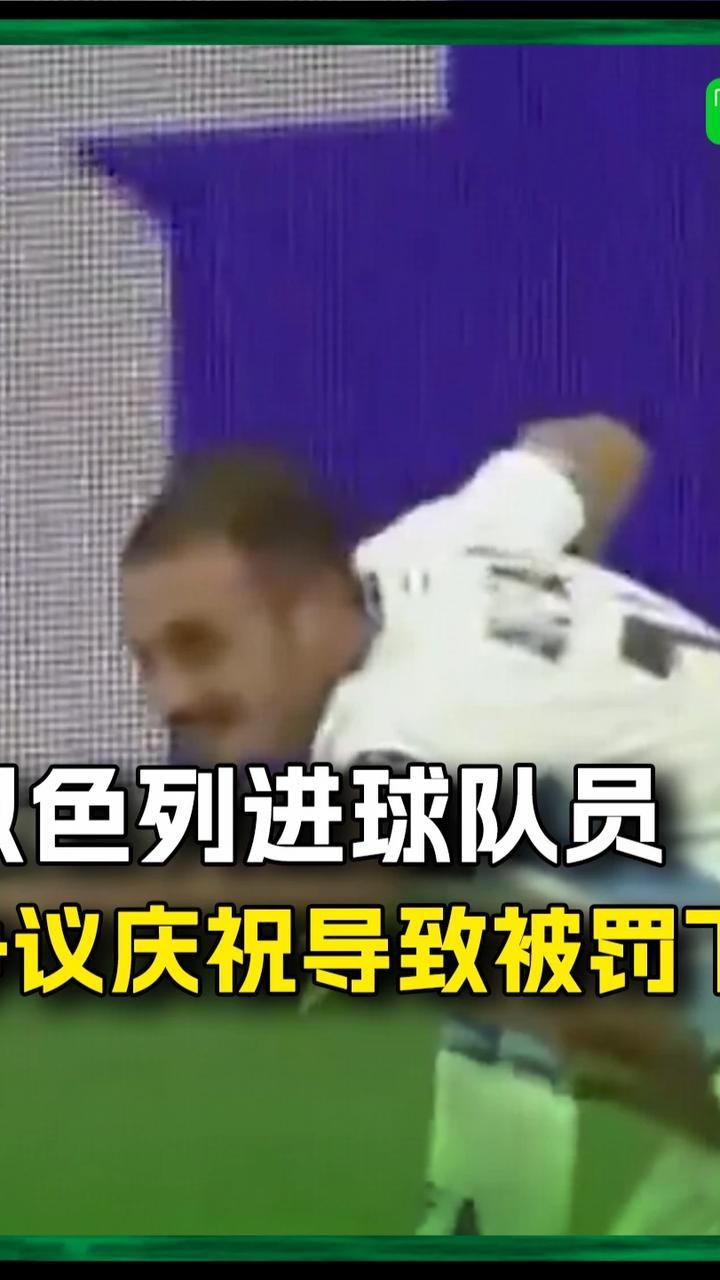 以色列前锋进球后做出争议庆祝动作，裁判果断出牌将其罚下#以色列 #足球