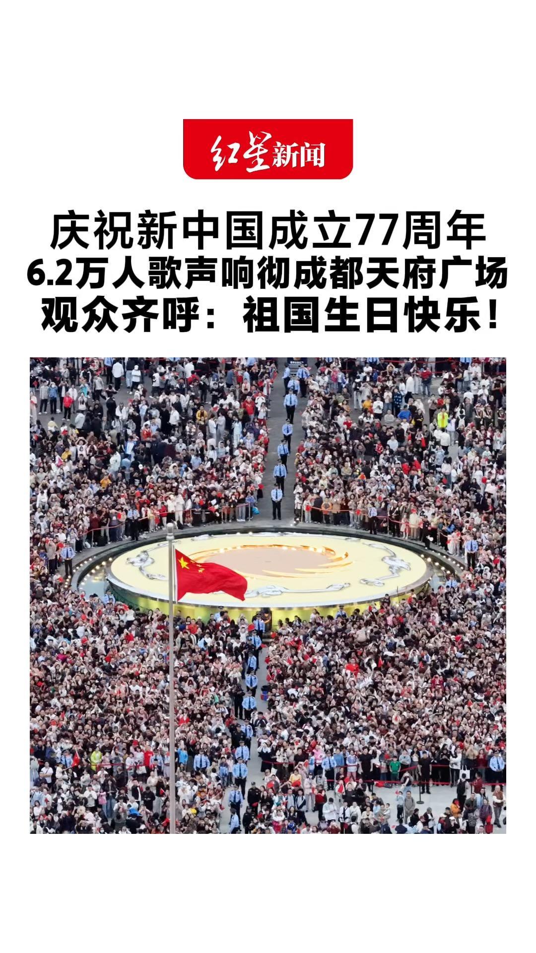 庆祝新中国成立77周年 6.2万人歌声响彻成都天府广场 仪仗队脚步铿锵，五星红旗升起 观众齐呼：祖国生日快乐