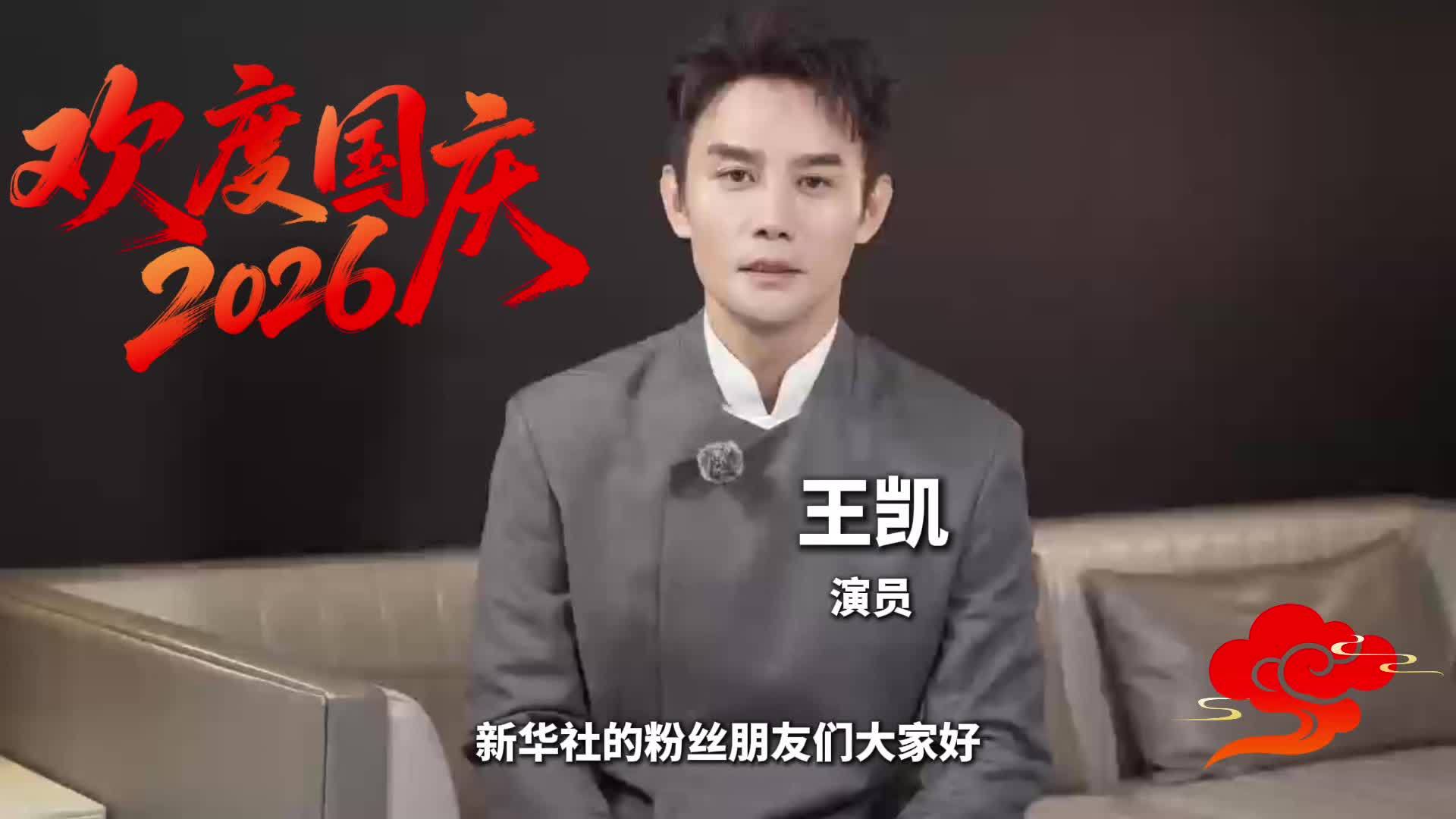 亲爱的祖国生日快乐！与王凯一起祝福祖国