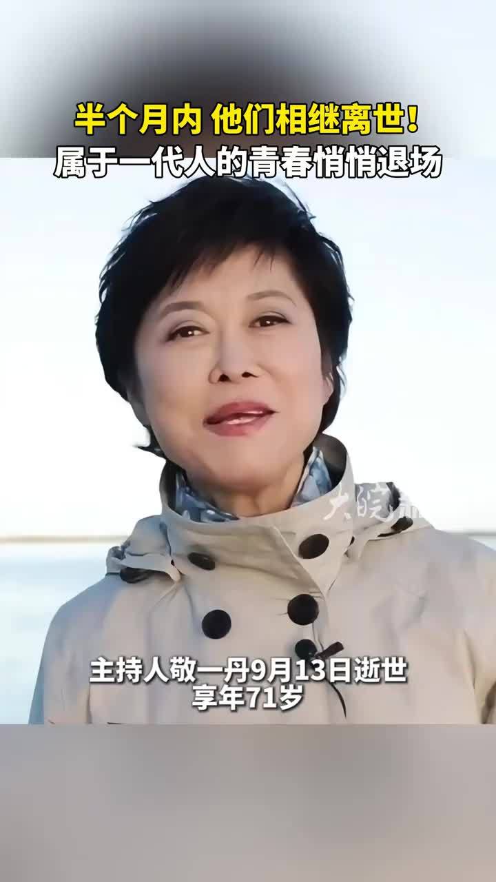 半个月内 他们相继离世！属于一代人的青春悄悄退场