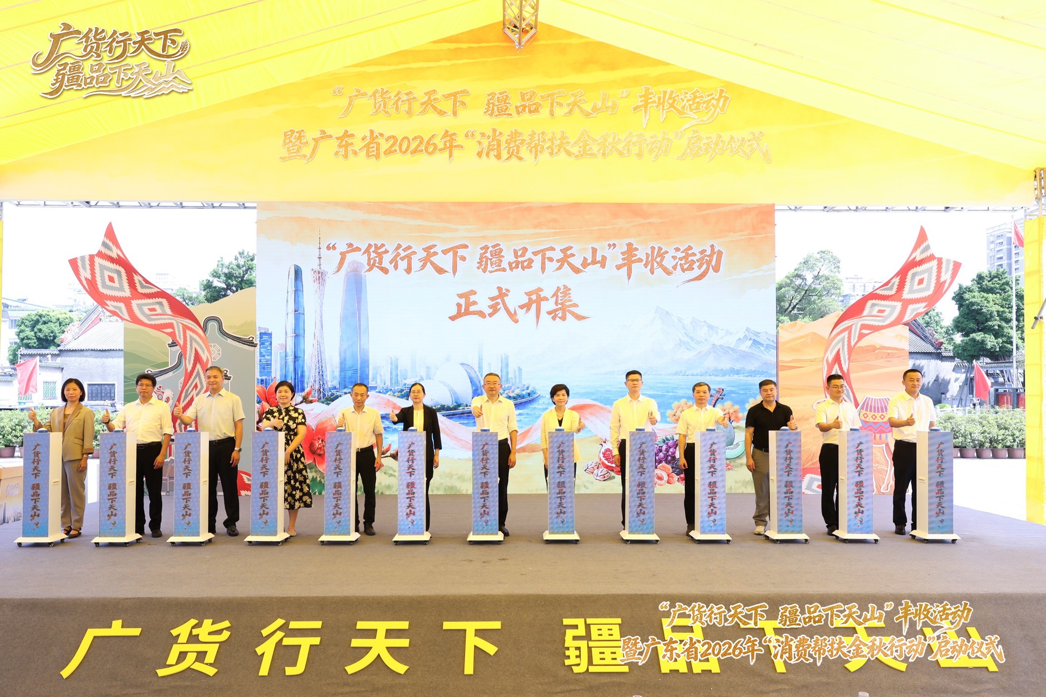 “广货行天下 疆品下天山”丰收活动启动会