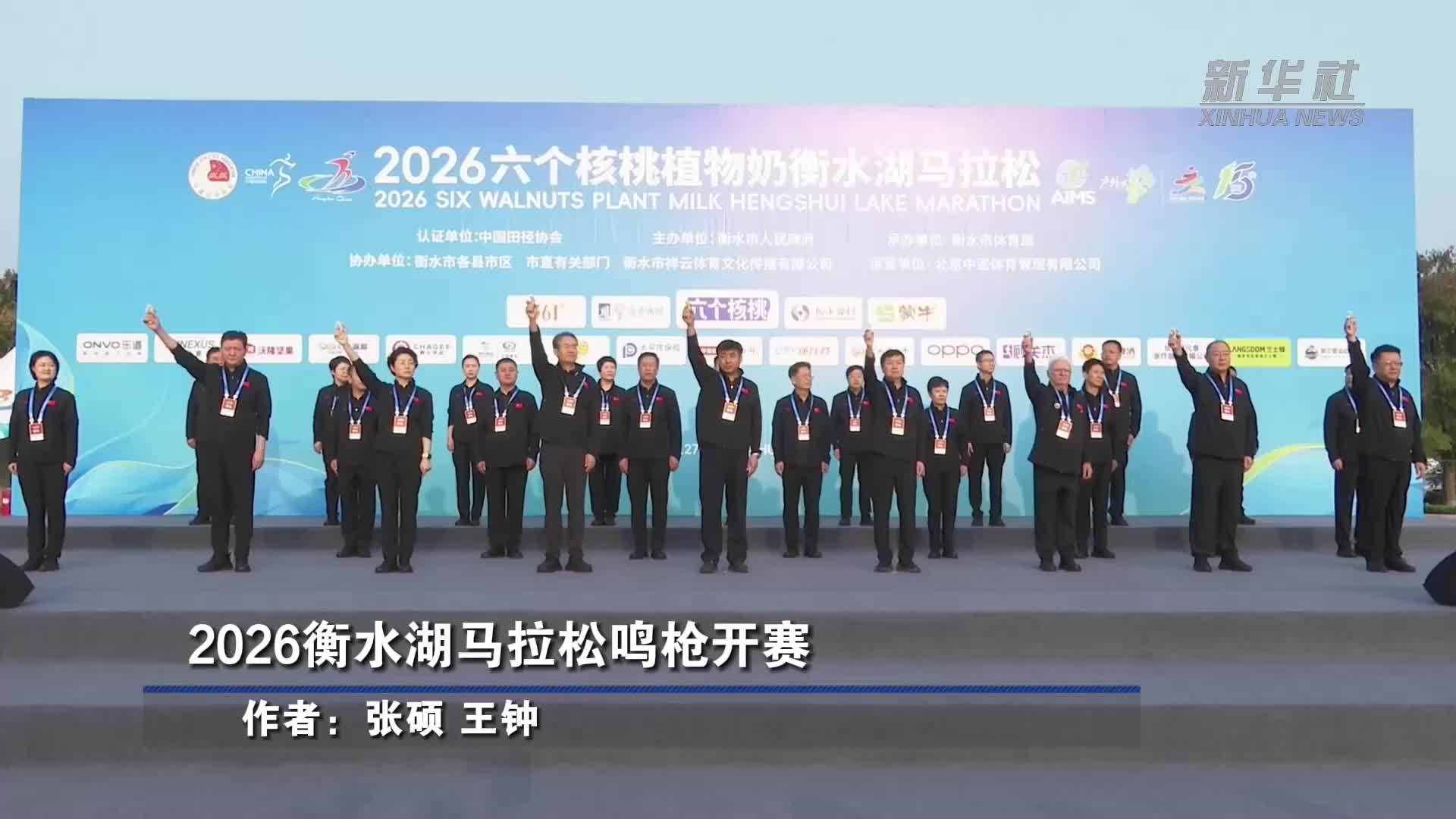 2026衡水湖马拉松鸣枪开赛