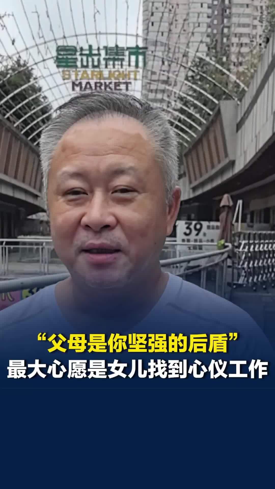 77个中国人的小圆满丨“父母是你坚强后盾”，长沙白发父亲的心愿是女儿找到心仪工作