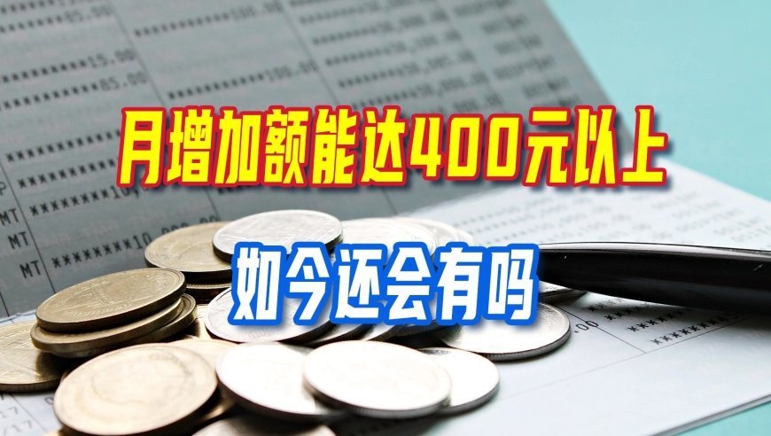 这一地区曾经养老金调整，月增加额能达400元以上，如今还会有吗