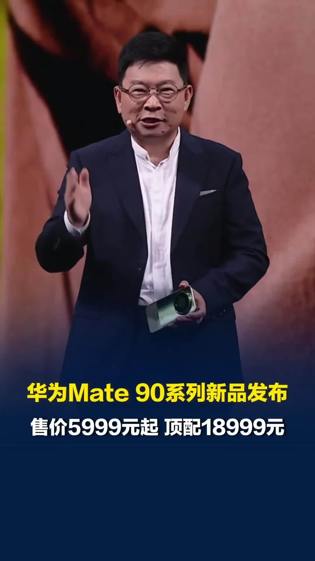华为Mate 90系列新品发布，售价5999元起