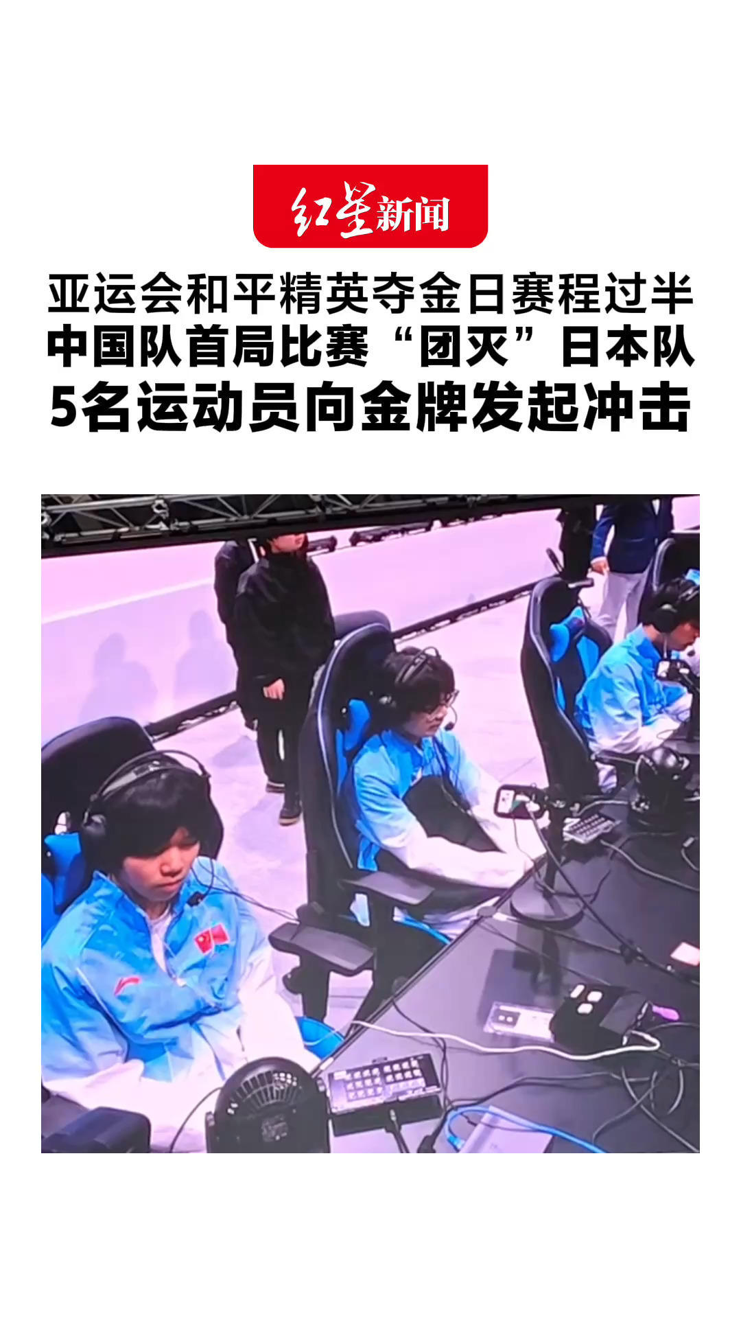 亚运会和平精英夺金日赛程过半 中国队首局比赛“团灭”日本队 5名运动员向金牌发起冲击 一起为他们加油