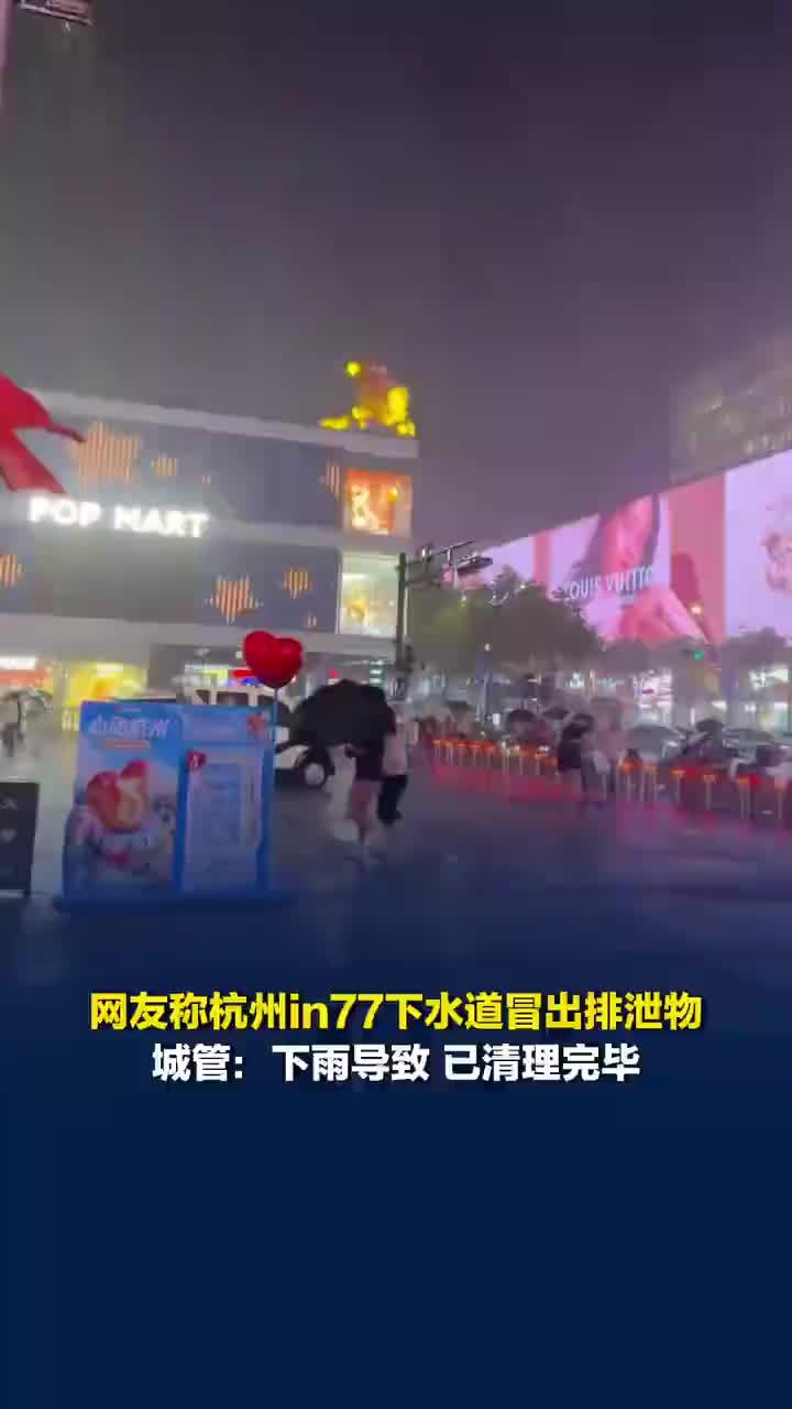 杭州in77下水道疑冒出排泄物，城管：下雨导致下水道满出，已清理完毕，未造成影响