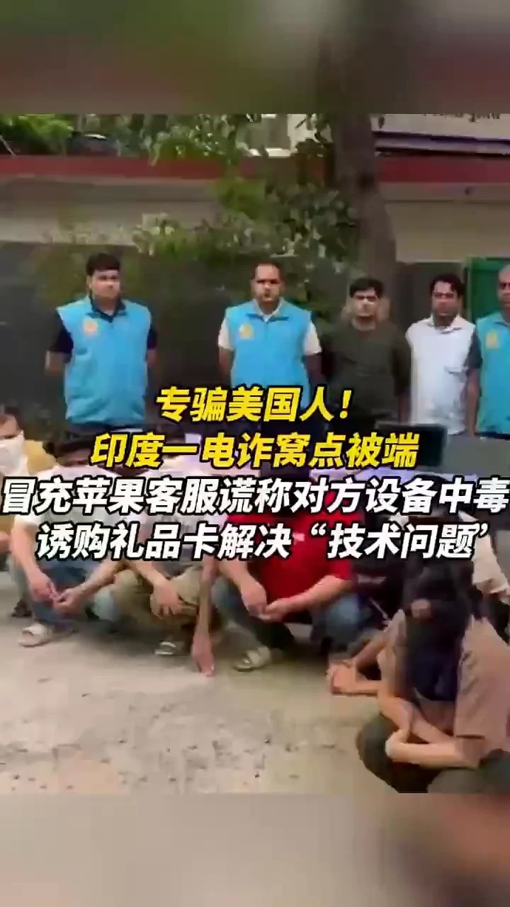 专骗美国人！印度一电诈窝点被端