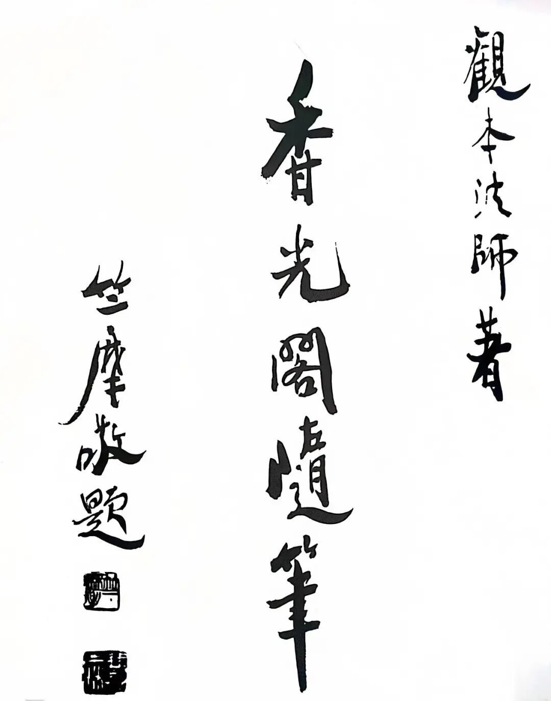 竺摩法师为《香光阁随笔》题写书名
