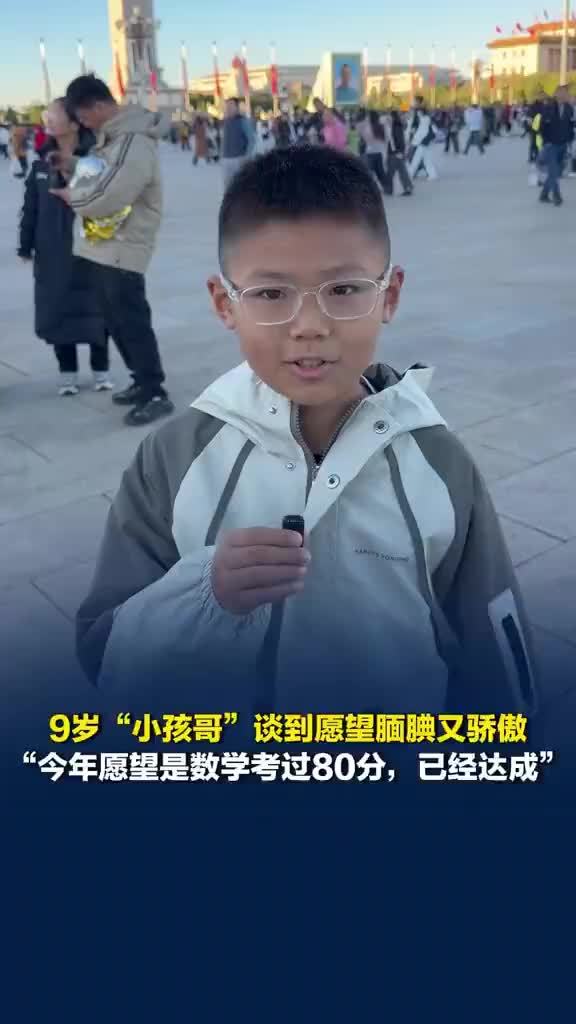小孩哥腼腆骄傲地说数学考过80分了