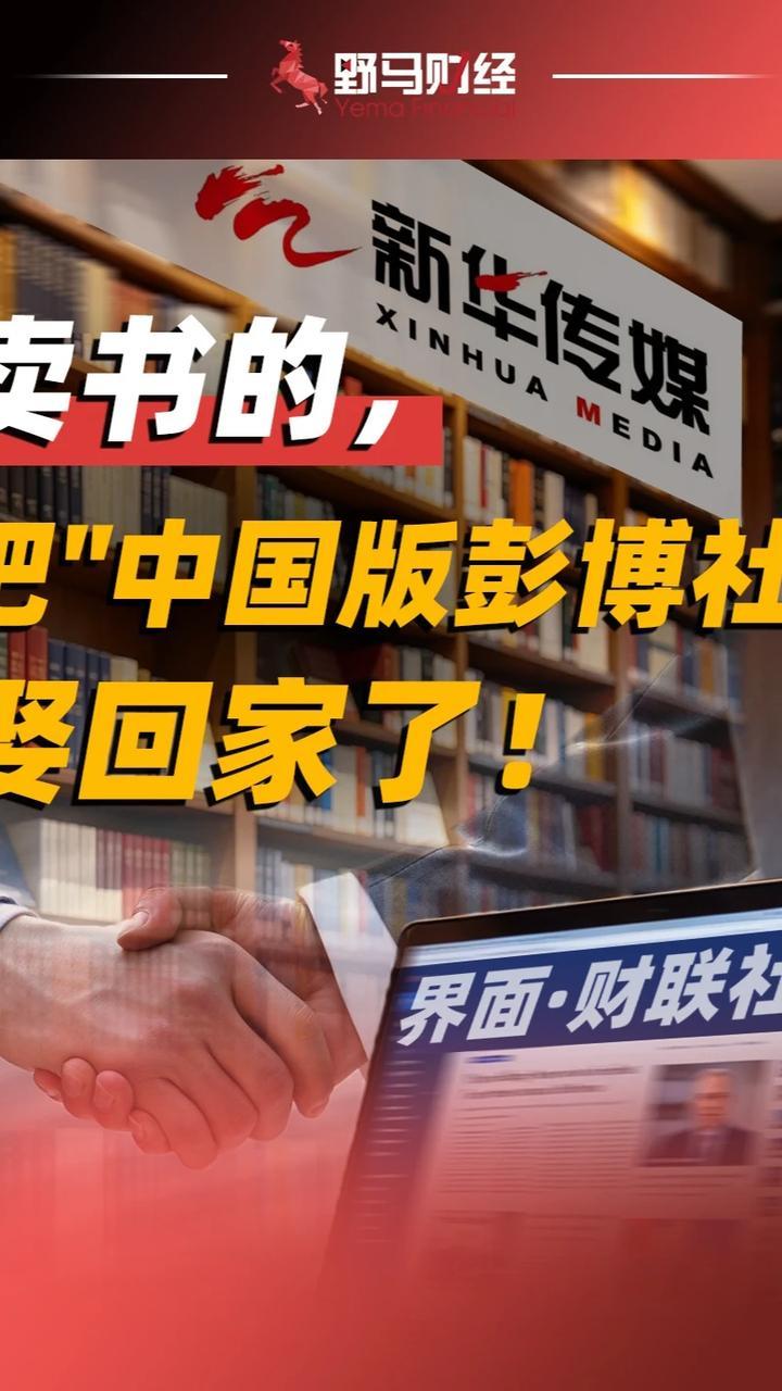 一家卖书的上市公司，花几十亿买下“中国版彭博社”！#新华传媒#收购#财经