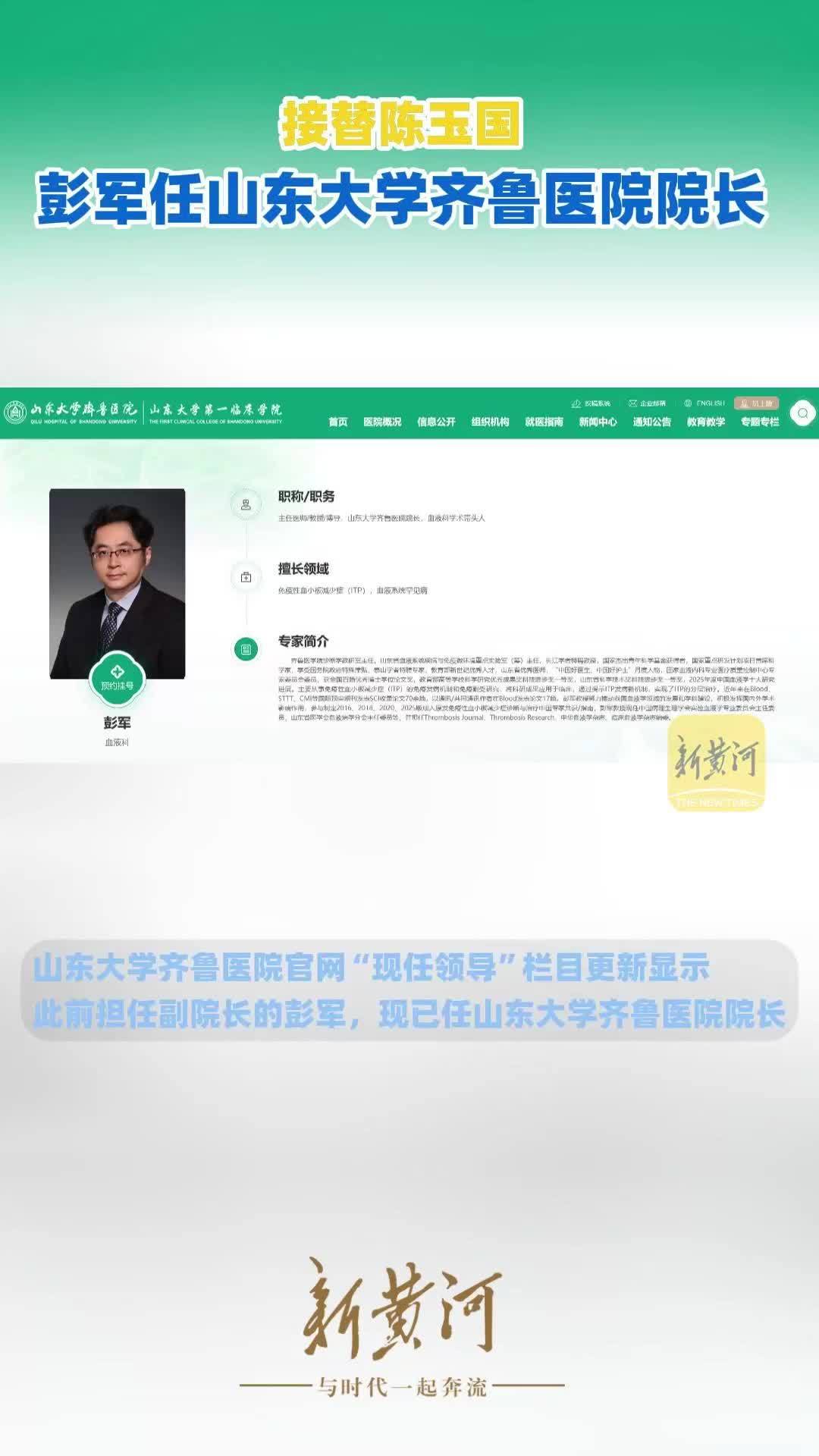 彭军已任山东大学齐鲁医院院长