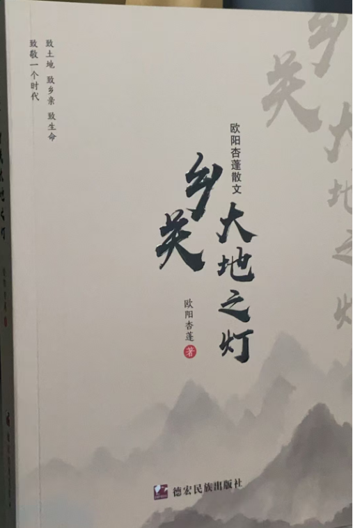 欧阳杏蓬《乡关 大地之灯》