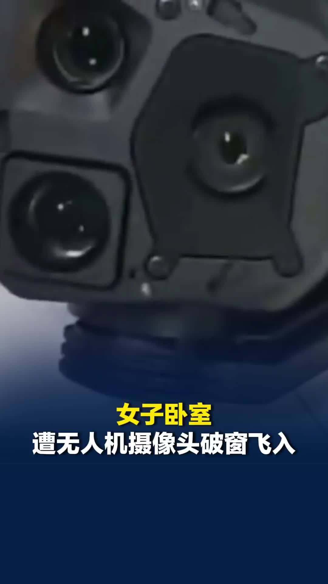 黑龙江绥化一女子卧室遭无人机摄像头破窗飞入：无人认领将报警