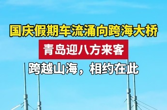国庆假期车辆涌向跨海大桥 青岛迎八方来客