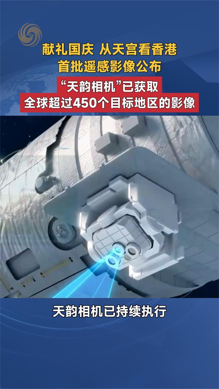 献礼国庆 从天宫看香港首批“天韵相机”遥感影像公布