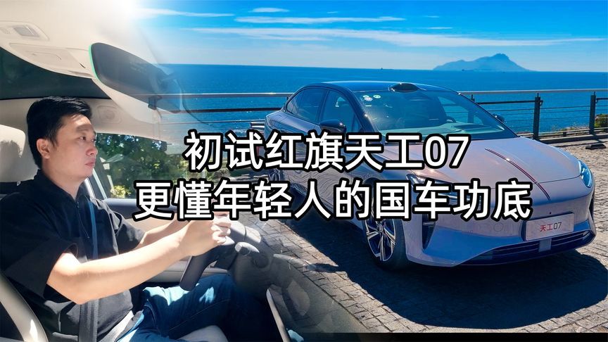 初试红旗天工07 更懂年轻人的国车功底｜ 汽势视频
