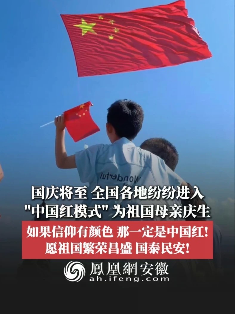 #凤观NEWS 国庆将至，全国各地纷纷进入“中国红模式”，为祖国母亲庆生；如果信仰有颜色，那一定是中国红！愿祖国繁荣昌盛，国泰民安！#国庆节 #我爱你中国 #祖国生日快乐 （部分画面来源：@时光旅行